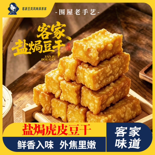 盐焗虎皮豆干休闲零食办公解馋
