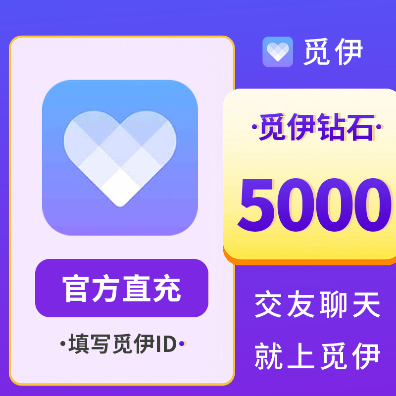【自动充值】觅伊交友5000钻石 觅伊钻石 觅伊直播官方自动充值
