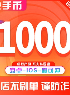 快手快币充值1000个快K币快s币直播2000/3000元ios快币充值秒到账