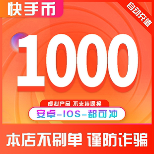 快手快币充值1000个快K币快s币直播2000 ios快币充值秒到账 3000元