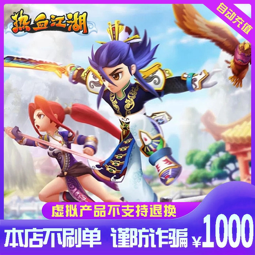 热血江湖元宝/热血江湖点卡/热血江湖1000元直充 自动充值