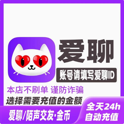 【自动充值】爱聊原陌声交友100 420 1610 5100 10230个金币充值