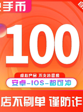 【可倍拍】快手币充值100个快币100个直播100/1000/10000K币k币