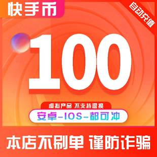 1000 快手币充值100个快币100个直播100 10000K币k币 可倍拍