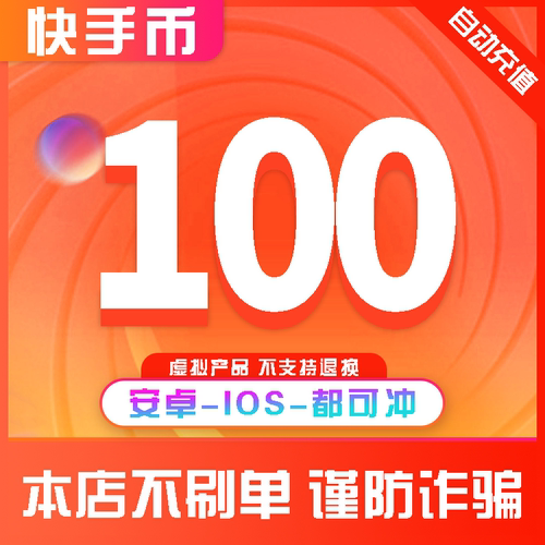 【可倍拍】快手币充值100个快币100个直播100/1000/10000K币k币