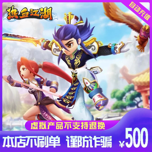 热血江湖元宝/热血江湖点卡/热血江湖500元直充 自动充值