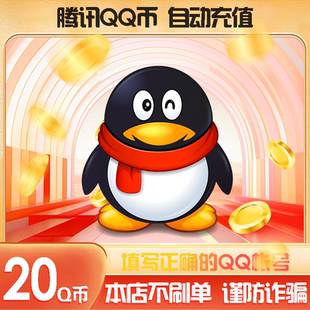腾讯Q币20元Q币20qb20q币20个QB元 自动充值