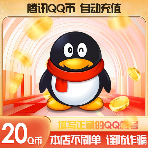 腾讯Q币20元Q币20qb20q币20个QB元 自动充值