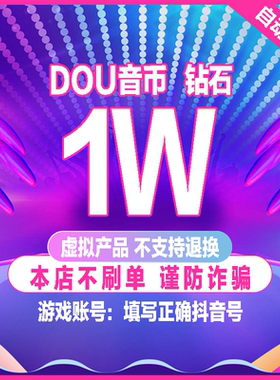 10000抖币充值秒到账 抖音充值抖币10000抖音币音抖充币30000钻石