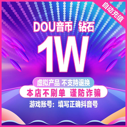 10000抖币充值秒到账 抖音充值抖币10000抖音币音抖充币30000钻石