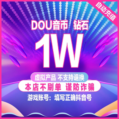 10000抖币充值秒到账 抖音充值抖币10000抖音币音抖充币30000钻石