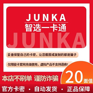 骏卡智选一卡通20元卡密 骏网智选卡 骏咔智选一卡通20 官方卡密