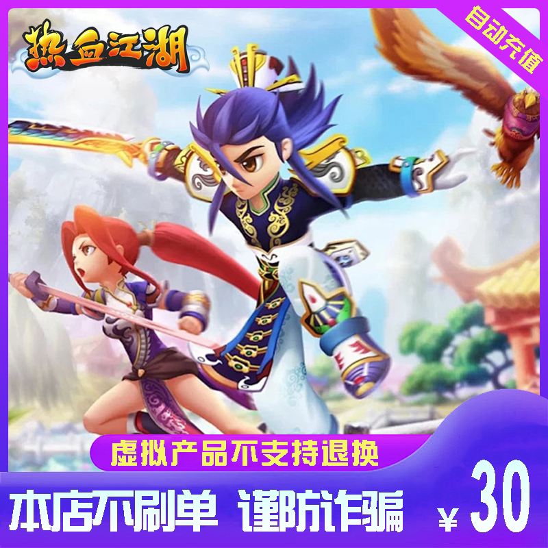 中华网一卡通 热血江湖元宝 热血江湖点卡30元750元宝 自动充值图片