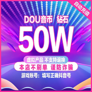 抖音充值抖币500000个50000元抖音冲值抖音币抖抖充币 抖音充币