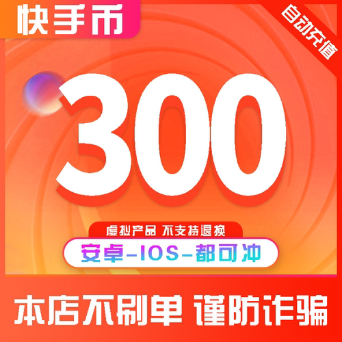 快手快币充值300个币K币s币直播600/6000ios安卓快币充值秒到账