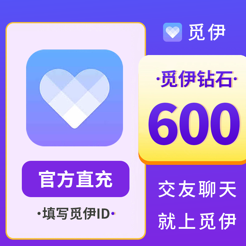 【自动充值】觅伊交友600钻石 觅伊钻石 觅伊直播官方自动充值