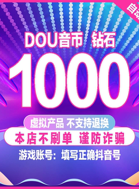 1000抖币充值秒到账 抖音充值抖充币300dy100音抖充币30000斗钻石
