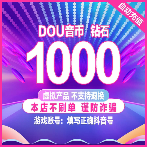 1000抖币充值秒到账 抖音充值抖充币300dy100音抖充币30000斗钻石