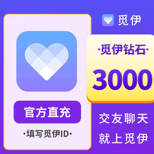 【自动充值】觅伊交友3000钻石 觅伊钻石 觅伊直播官方自动充值