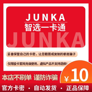 骏卡智选一卡通10元卡密 骏网智选卡 骏咔智选一卡通10 官方卡密