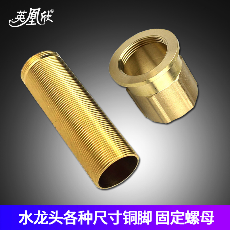 英凰欣铜水龙头固定帽脚接头