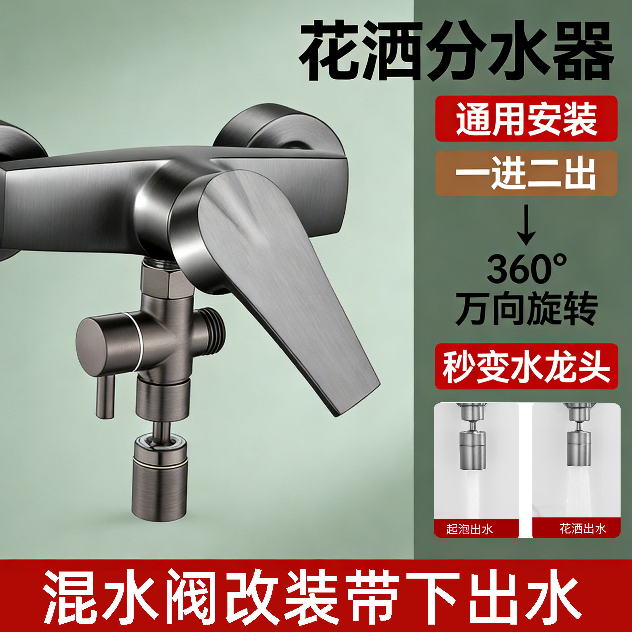 淋浴花洒一进二出分水器混水阀改带下出水三通一分二水龙头转接头