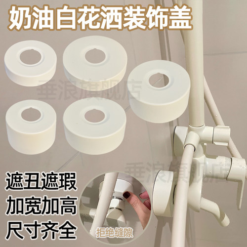 奶白色花洒装饰盖淋浴阀遮丑盖混合阀盖子6分加高加厚不锈钢奶油