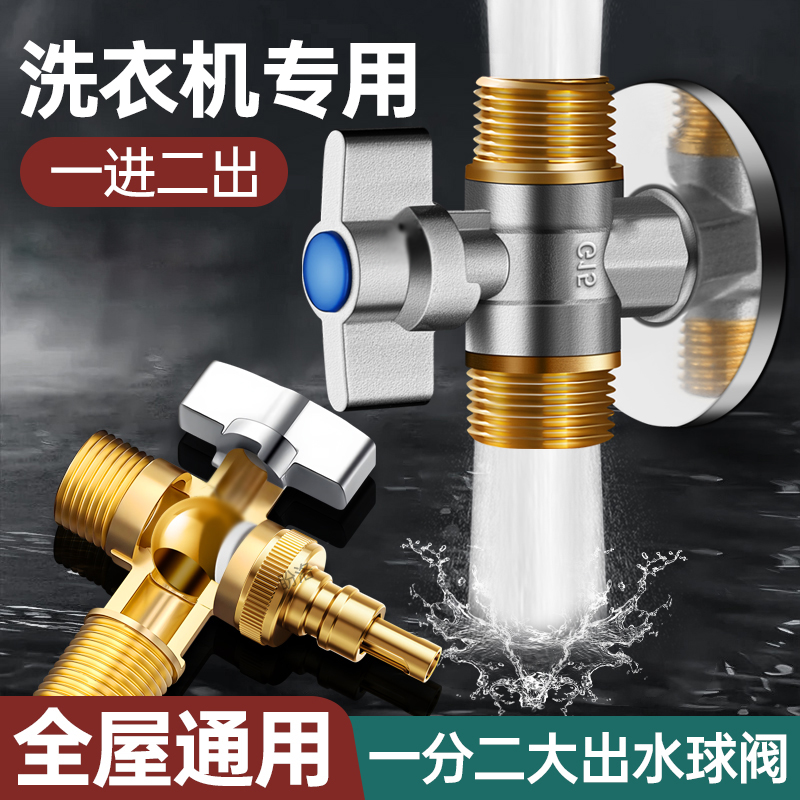 全铜一进二出洗衣机水龙头三角阀三通角阀开关双控水阀大流量球阀