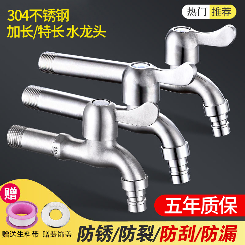 【加长加厚】洗衣机水龙头不锈钢