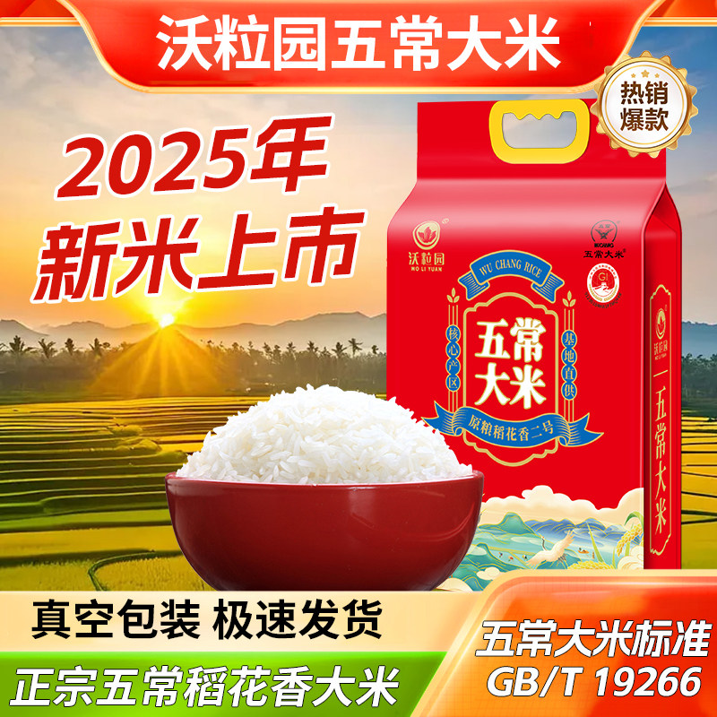 2025年新米五常大米5kg/袋正宗五常大米稻花香真空包装新米
