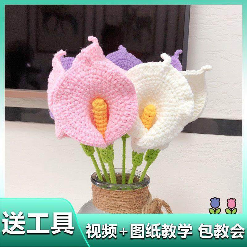 马蹄莲手工花束diy材料包毛线钩针编织手捧花自制摆件龙年新年花