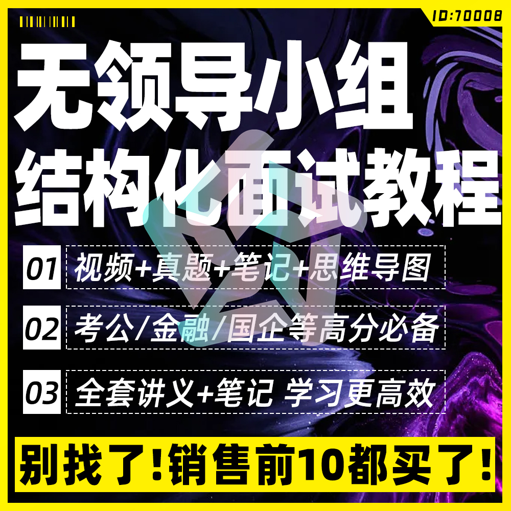 无领导小组结构化面试公考国企金融银行遴选案例真题群面教课程 商务/设计服务 设计素材/源文件 原图主图