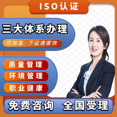 ISO三大管理体系认证9000证书90001质量14001环境27001信息安全20000技术售后服务9001能源50001食品安全22000haccp资质3AAA信用