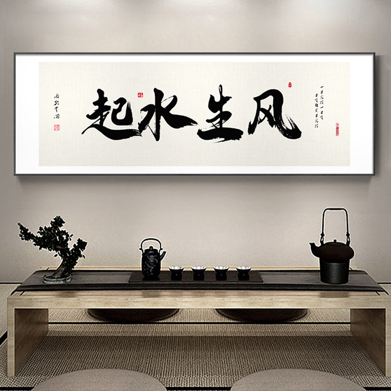 风生水起挂画初心新中式茶桌背景墙客厅装饰画山水壁画办公室字画