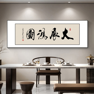 大展鸿图字画办公室挂画客厅书法茶室背景墙装饰画开业牌匾横壁画