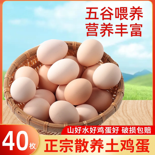 农家新鲜40枚谷物蛋鲜鸡蛋正宗散养土鸡蛋柴鸡蛋初生蛋草鸡蛋整箱