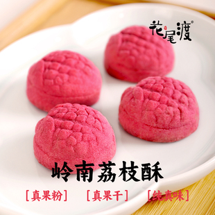 花尾渡黄油荔枝酥岭南特产中式糕点心下午茶休闲零食新年货伴手礼