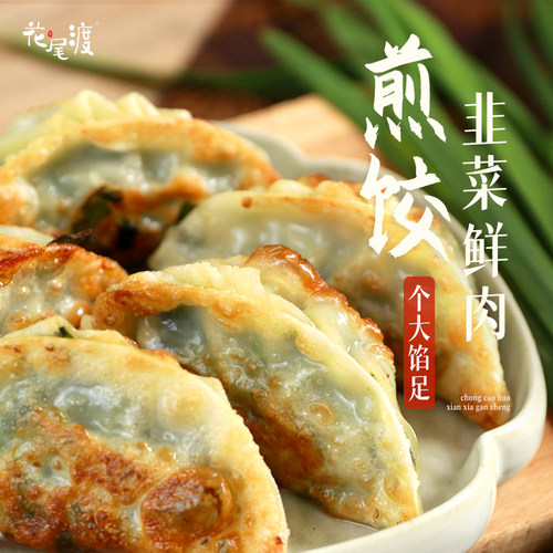 花尾渡煎饺韭菜猪肉锅贴速冻懒人