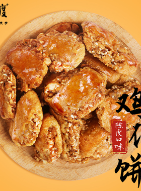 花尾渡陈皮鸡仔饼正宗广州特产伴手礼传统糕点零食点心酥饼干礼盒