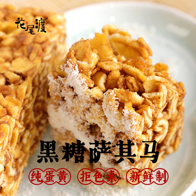 花尾渡黑糖沙琪玛蛋黄椰蓉传统红糖萨其马手工糕点心休闲零食小吃