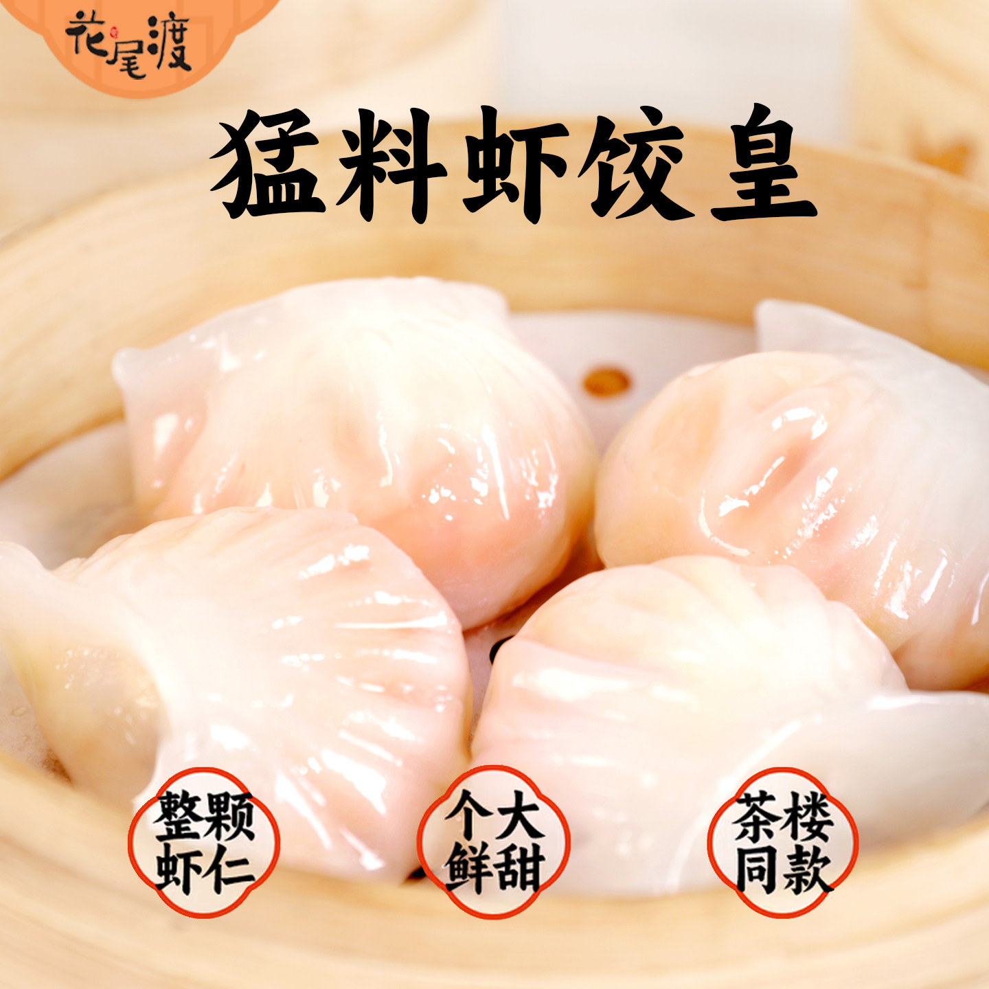 花尾渡水晶虾饺皇广式茶点心健康早餐蒸品生鲜食品半成品广东特产