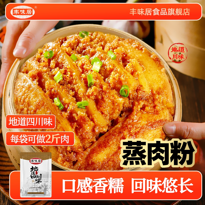 丰味居粉蒸肉调料180g家用粉蒸牛肉排骨专用料地道四川味蒸肉米粉