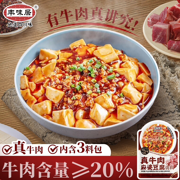 丰味居麻婆豆腐调料20%牛肉含量