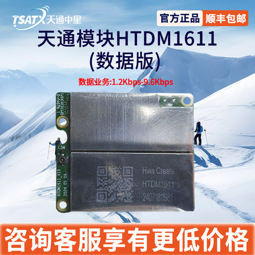 天通中星（TSATX）天通卫星移动通信模块HTDM1611-数据版含开发板