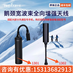 天通中星(TSATX)天通卫星电话鹅颈宽波束全向增强天线增强信号