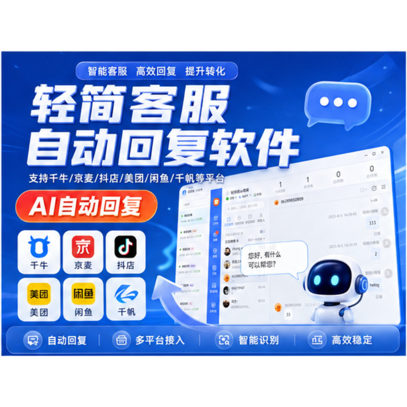轻简客服自动回复软件 支持千牛京麦抖店等电商平台 AI自动回复