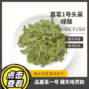 2025 新茶 大佛龙井 越州产区 嘉茗1号 头采绿版