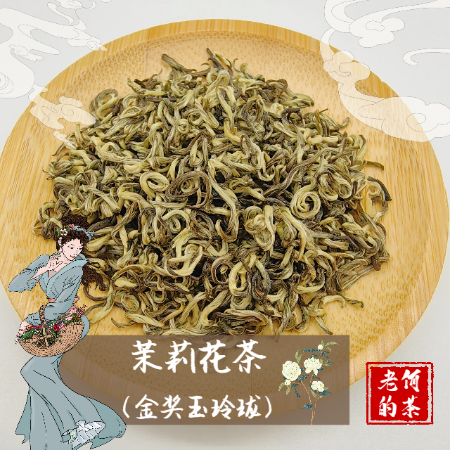 2026 茉莉花茶（金奖玉玲珑）