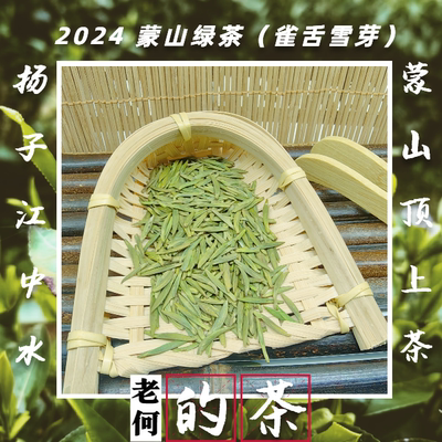 2024 蒙山绿茶（雀舌雪芽）