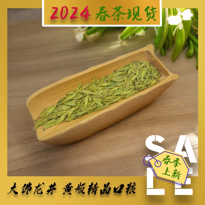 2024 大佛龙井 龙井43 黄版精品口粮